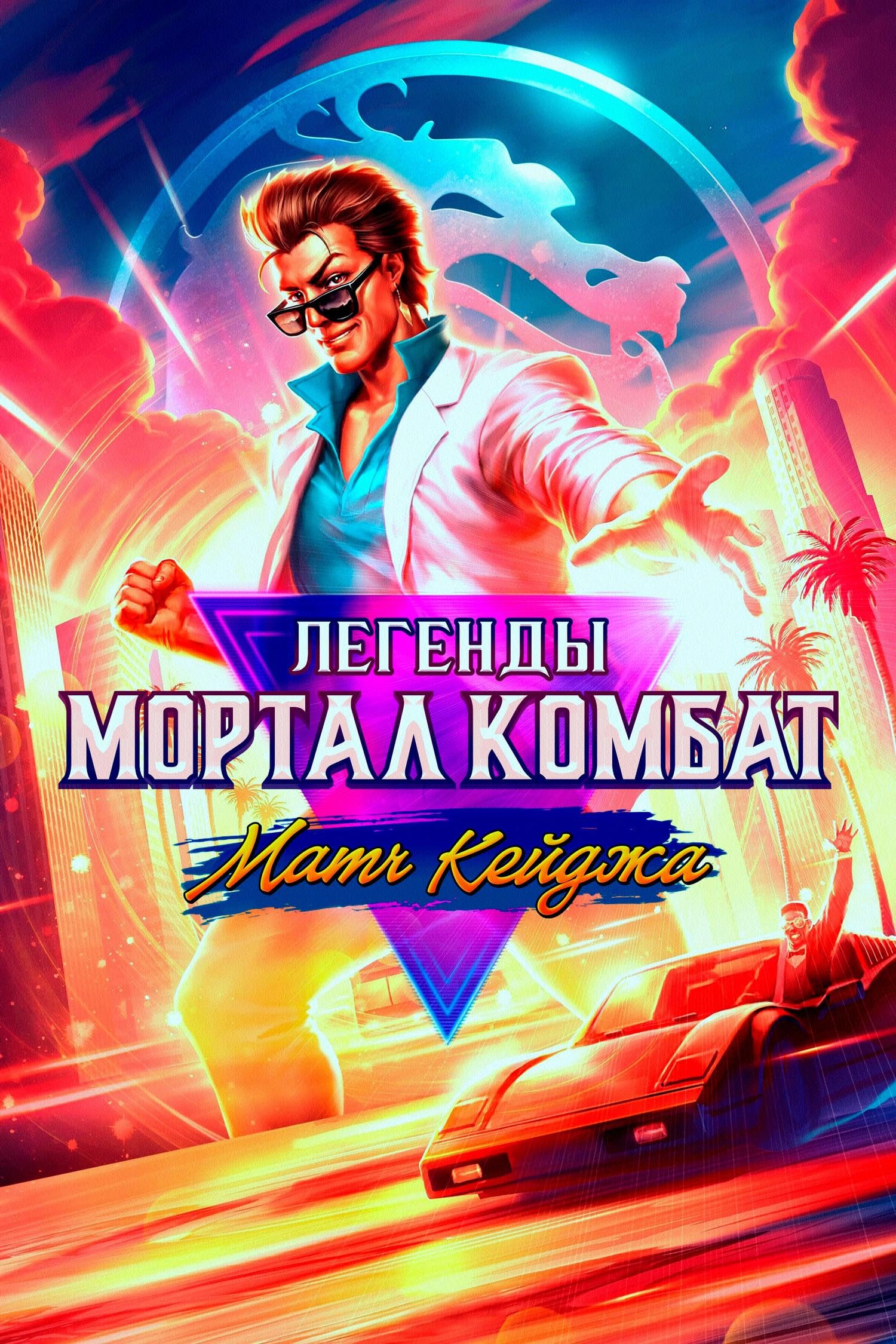 فيلم Mortal Kombat Legends: Cage Match 2023 مترجم
